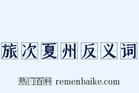 旅次夏州反义词是什么意思的图片